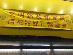 iphone_upload_pic-百花传统甜品店(原址店)