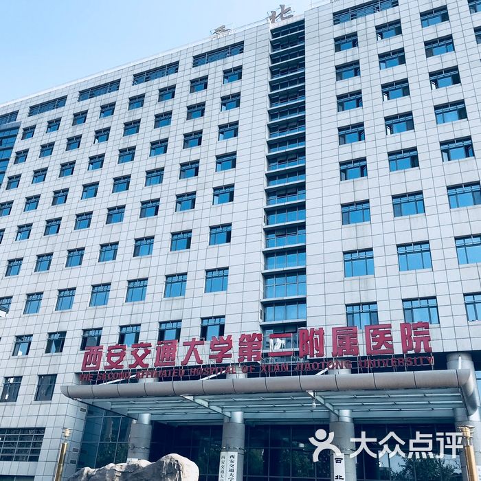 西安交大附属二院图片-北京医院-大众点评网