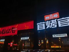 -林二哥宜烤官·宜宾小烧烤