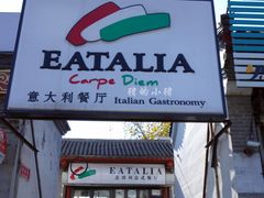 -EATALIA意塔利意式餐厅(鼓楼店)