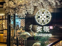 -炙柒Sekinana·精致料理 烧鸟·铁板烧(海上世界店)