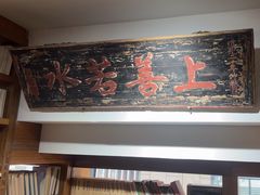 -道南書院·私房菜·早午茶·茶馆