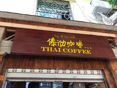门面-傣泐咖啡(曼景兰店)
