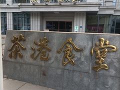 -茶港食堂(武昌店)