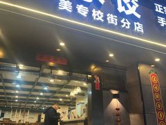 -周家大连水饺(美专校街店)