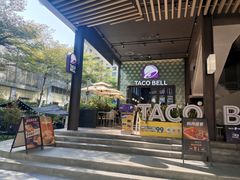 -Taco Bell 塔可钟(民田路店)