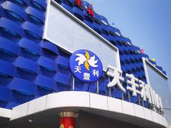 -天丰利生活MALL(和平里店)