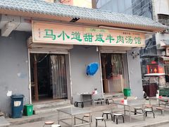 -马小道甜咸牛肉汤馆(瀍河店)