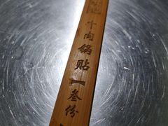 -清真蒋有记(老门东店)