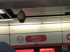 -闸弄口(地铁站)
