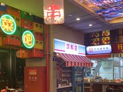 -纪录片《人生一串》体验店(静安店)