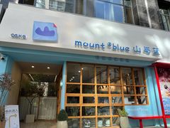 -山与蓝·轻糖鲜果蛋糕(勒泰店)