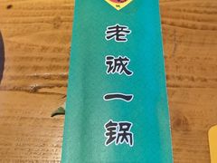 -老诚一锅(来北家园店)