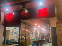 -毅记香鸭居(后堡店)