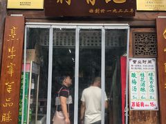 门面-清真蒋有记(老门东店)