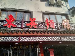 -东吴面馆(十全街店)