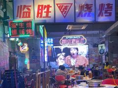 -临胜烧烤大牌档(东葛店)