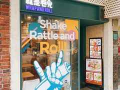 -就是卷儿Wrap and Roll(宣化路店)