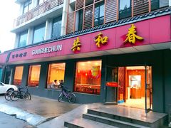 门面-共和春(甘泉路店)