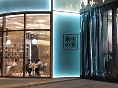 门面-奈雪的茶(金地广场店)