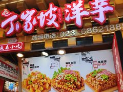 -丁家坡洋芋·观音桥好吃街A区(全国总店)