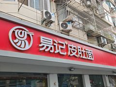 -易记皮肚面(明瓦廊店)