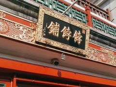 -富华斋饽饽铺·宫廷糕点·伴手礼(护国新天地店)
