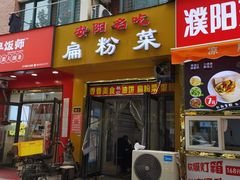 门面-安阳名吃杜记扁粉菜