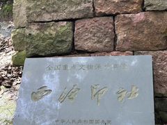 -西泠印社
