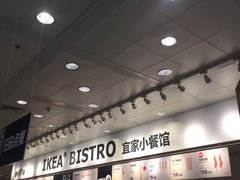 -宜家·瑞典风味餐厅(北京西红门店)