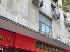 -三镇民生甜食馆(胜利街总店)