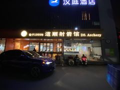 -道顺射箭·团建·骑射(张杨路店)