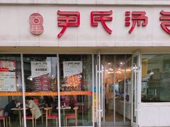 -百年尹氏汤包(湖南路狮子桥店)