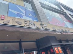 -小潘记鸭血粉丝汤