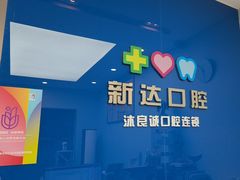 -新达口腔(华东理工大学店)