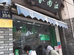 门面-江南春(中山中路店)