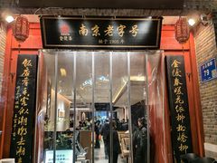 -金陵家宴·金陵春·南京菜(夫子庙店)
