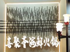 -喜聚薈·花膠雞海鮮火鍋(越秀店)