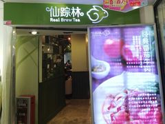 门面-仙踪林(江南西店)