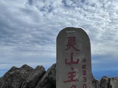-灵山
