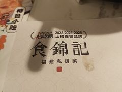 -食锦记·福建私房菜(浦西万达店)
