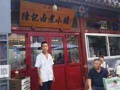 -陈记卤煮小肠