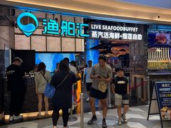 -渔舶汇蒸汽活海鲜·榴莲自助(领展中心城店)