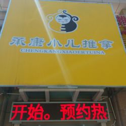 -承康小儿推拿(名士豪庭店)
