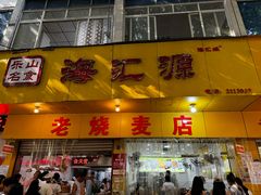 -海汇源老烧麦店(东大街总店)