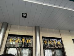 -清真·白记年糕(牛街北口店)
