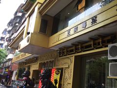 门面-粤香楼(新光里店)