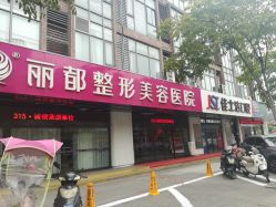 点击看大图 -丽都整形美容医院·全国连锁旗舰店