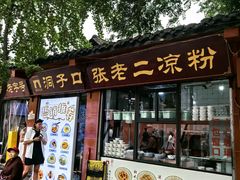 -洞子口张老二凉粉(文殊院店)