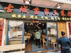 -古城苗家土菜馆(河景餐厅店)